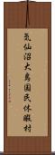 気仙沼大島国民休暇村 Scroll