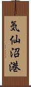 気仙沼港 Scroll