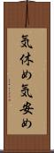 気休め Scroll
