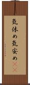 気休め Scroll