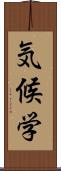 気候学 Scroll