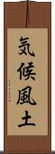 気候風土 Scroll