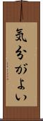 気分がよい Scroll