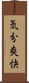 気分爽快 Scroll