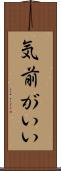 気前がいい Scroll