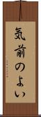 気前のよい Scroll