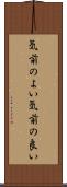 気前のよい Scroll