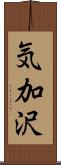 気加沢 Scroll