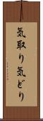 気取り Scroll