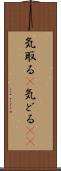 気取る(P) Scroll