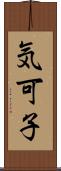 気可子 Scroll