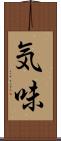 気味 Scroll