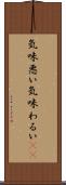 気味悪い Scroll
