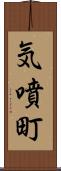 気噴町 Scroll