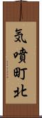 気噴町北 Scroll