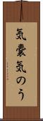 気嚢 Scroll