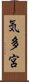 気多宮 Scroll