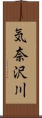 気奈沢川 Scroll
