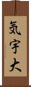 気宇大 Scroll