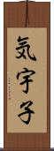 気宇子 Scroll