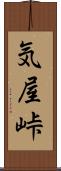 気屋峠 Scroll