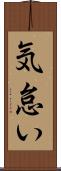 気怠い Scroll