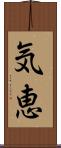 気恵 Scroll