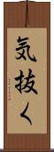 気抜く Scroll