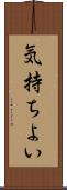 気持ちよい Scroll