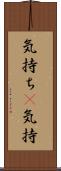 気持ち(P) Scroll