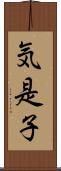 気是子 Scroll