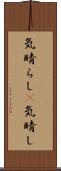 気晴らし(P) Scroll