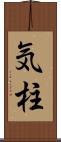 気柱 Scroll