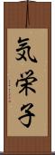 気栄子 Scroll