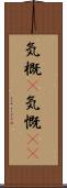 気概(P) Scroll