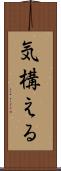 気構える Scroll