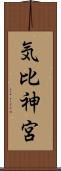 気比神宮 Scroll