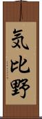 気比野 Scroll