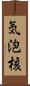 気泡核 Scroll