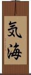 気海 Scroll