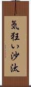 気狂い沙汰 Scroll