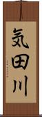 気田川 Scroll