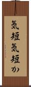 気短 Scroll