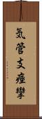 気管支痙攣 Scroll