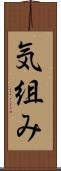気組み Scroll