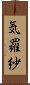 気羅紗 Scroll