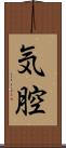 気腔 Scroll