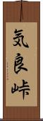 気良峠 Scroll