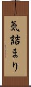気詰まり Scroll