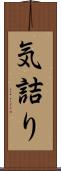 気詰り Scroll